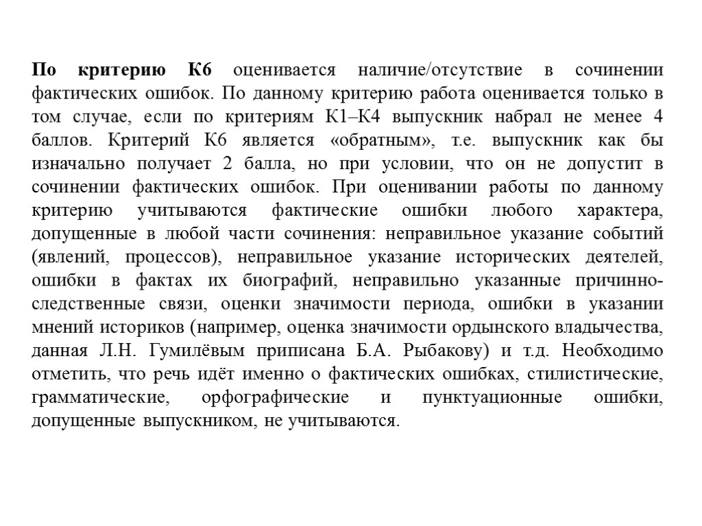 По критерию К6 оценивается наличие/отсутствие в сочинении фактических ошибок. По данному критерию работа оценивается